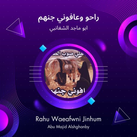 راحو وعافوني جنهم | Boomplay Music