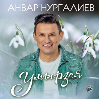 Умырзая (New Version)