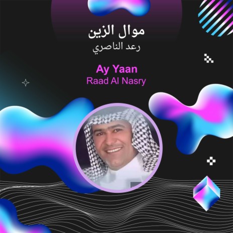 موال الزين | Boomplay Music