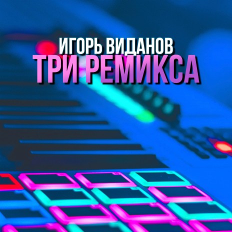 Валенки (Remix) | Boomplay Music