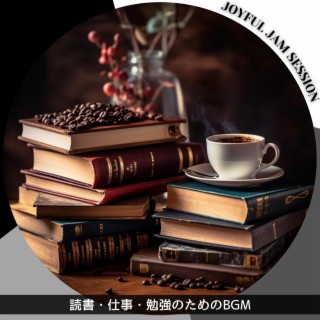 読書・仕事・勉強のためのbgm