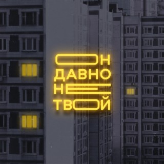 Он давно не твой