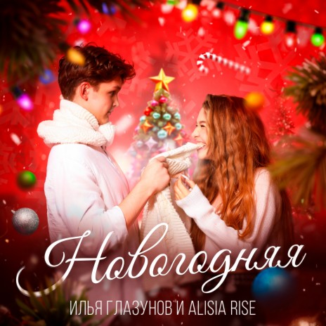 Новогодняя ft. Alisia Rise | Boomplay Music