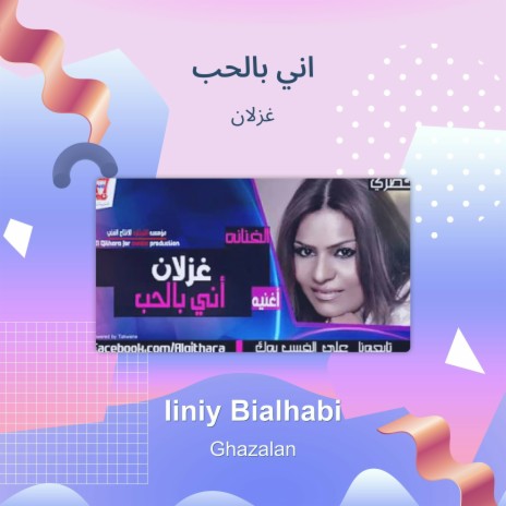 اني بالحب | Boomplay Music