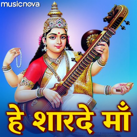 Saraswati Vandana - Hey Sharde Maa ft. Sohini Mishra | Boomplay Music