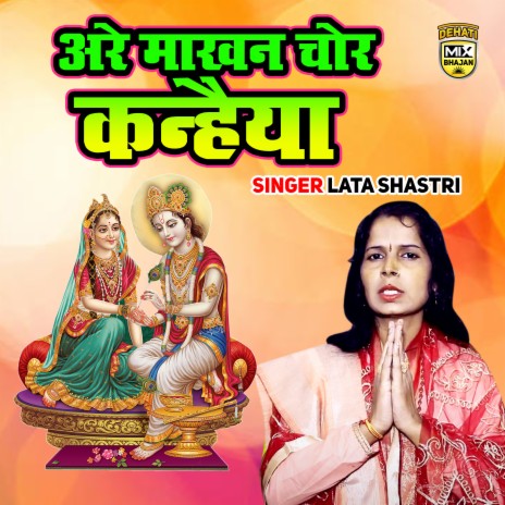 Are Makhan Chor Kanhaiya | Boomplay Music