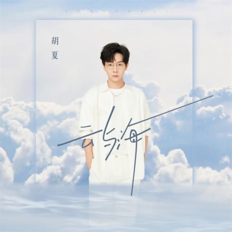 云与海 | Boomplay Music