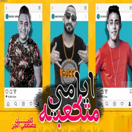 مهرجان ايامي متكعبله ft. 7l2olo & Mostafa El Gen | Boomplay Music