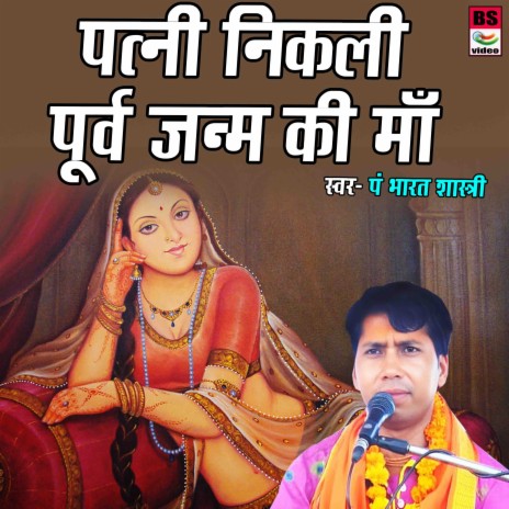 Patni Nikli Poorva Janm Ki Maa | Boomplay Music