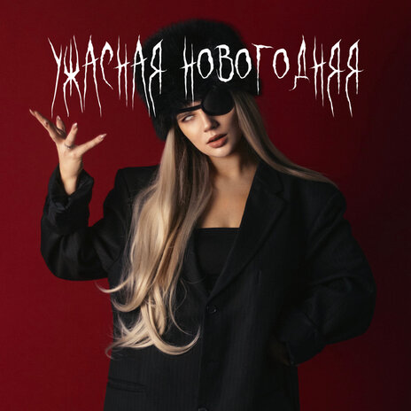 УЖАСНАЯ НОВОГОДНЯЯ | Boomplay Music