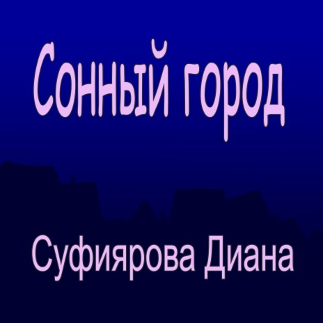 Сонный город | Boomplay Music