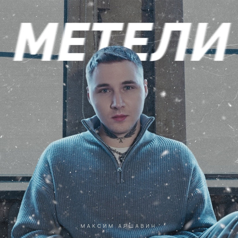 Метели | Boomplay Music