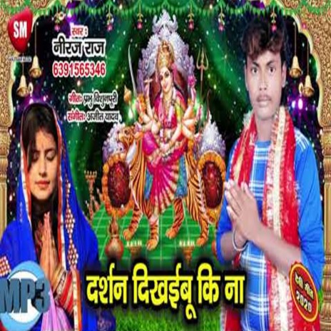 Darshan Dikhaibu Ki Na (Bhojpuri) | Boomplay Music