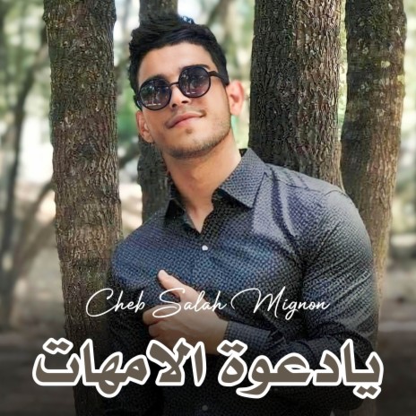 يادعوة لمات | Boomplay Music