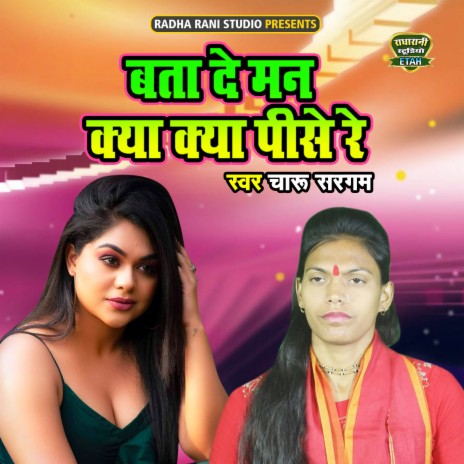 Bata De Man Kya Kya Pise Re | Boomplay Music