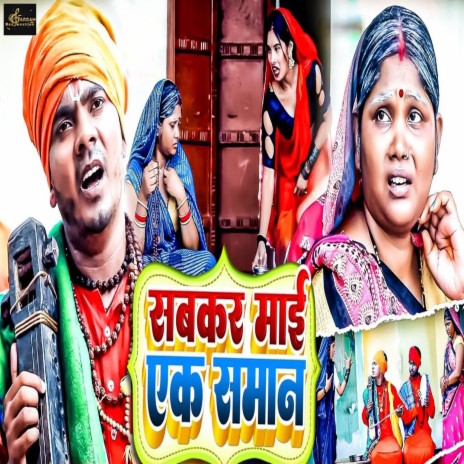 Sabkar Mai Ek Saman ft. Aarti Bhardwaj | Boomplay Music