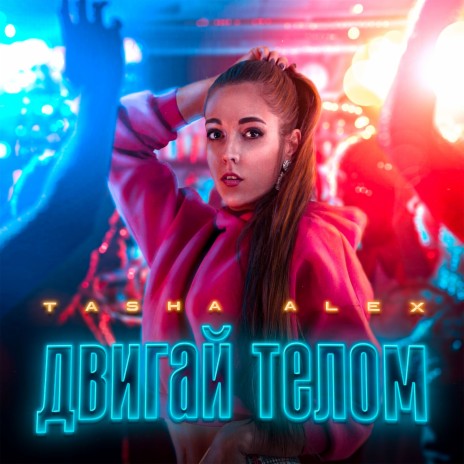 Двигай телом | Boomplay Music