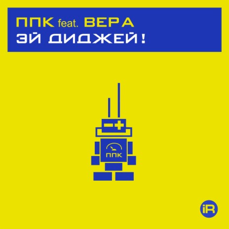 Эй диджей! [PPK Trance Mix] ft. Вера (1196429034)