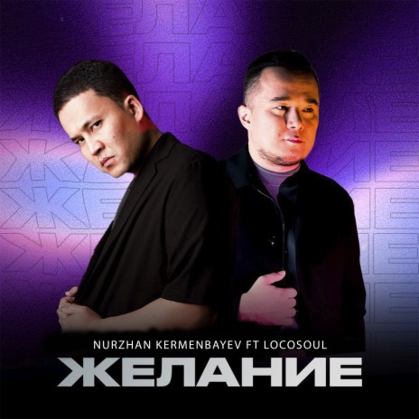 Желание ft. LocoSoul | Boomplay Music