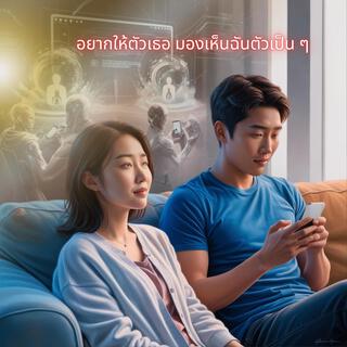 อยากให้ตัวเธอมองเห็นฉันตัวเป็นๆ lyrics | Boomplay Music