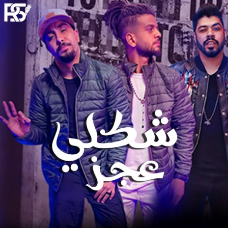 شكلي عجز ft. Samara Now & Ahmed El Sweasy | Boomplay Music