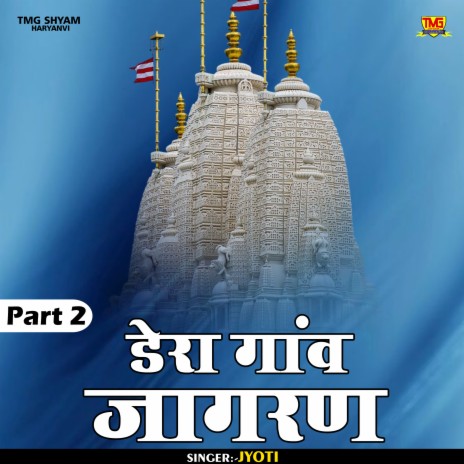 Dera Ganv Jagran Part 3 (Hindi) | Boomplay Music