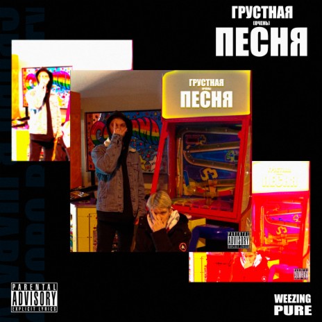 Грустная песня | Boomplay Music