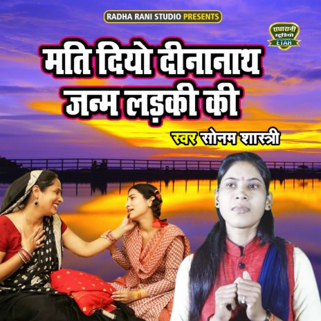 Mati Diyo Dinanath Janm Ladaki Ki | Boomplay Music