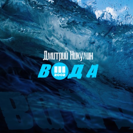 Стихия воды | Boomplay Music