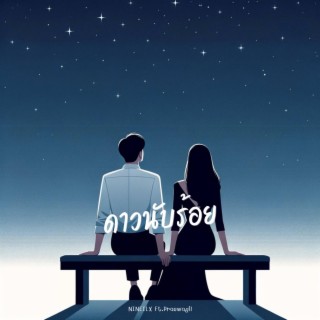 ดาวนับร้อย ft. Praewagil lyrics | Boomplay Music