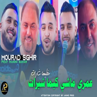 عمري ماشي كيما شيرات