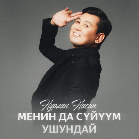 Менин да сүйүүм ушундай | Boomplay Music