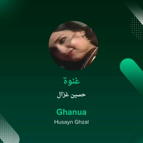 غنوة | Boomplay Music