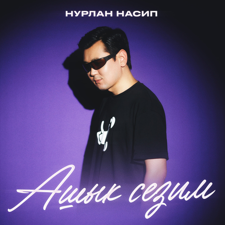 Ашык сезим | Boomplay Music