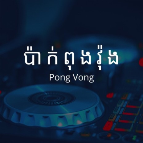 ប៉ាក់ពុងវ៉ុង | Boomplay Music