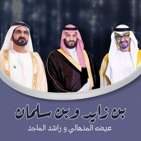 Bin Zayed W Bin Salman | Boomplay Music