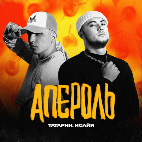 Апероль ft. ИСАЙЯ | Boomplay Music