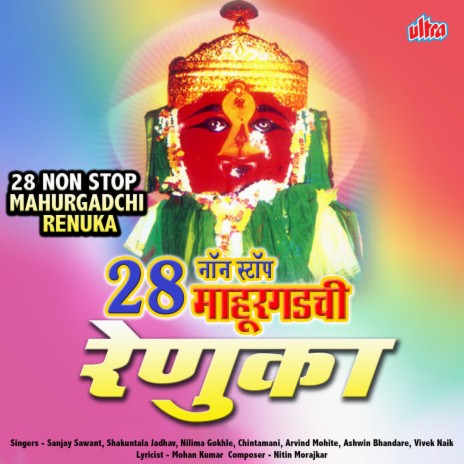 Karagray Vaste Laxmi-Renuka ft. Shakuntala Jadhav, Nilima Gokhle, Chintamani, Arvind Mohite & Ashwin Bhandare