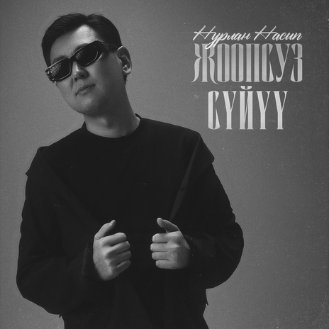 Жоопсуз сүйүү | Boomplay Music