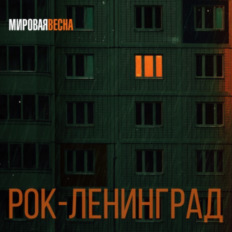 Рок-ленинград | Boomplay Music