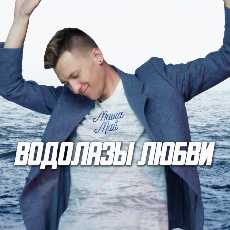 Водолазы любви | Boomplay Music