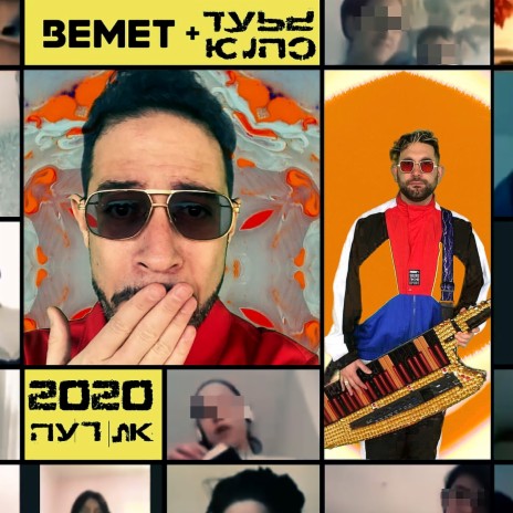 את רעה ft. BEMET | Boomplay Music