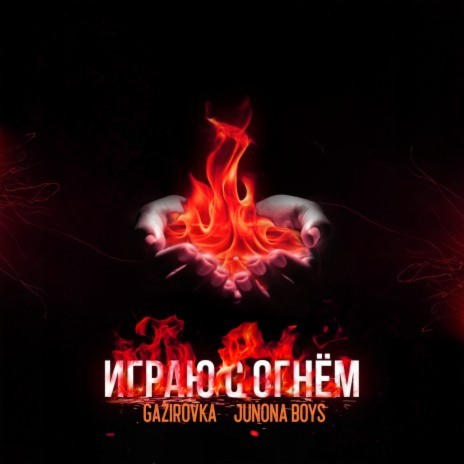 Igrayu s ognem ft. Junona Boys | Boomplay Music