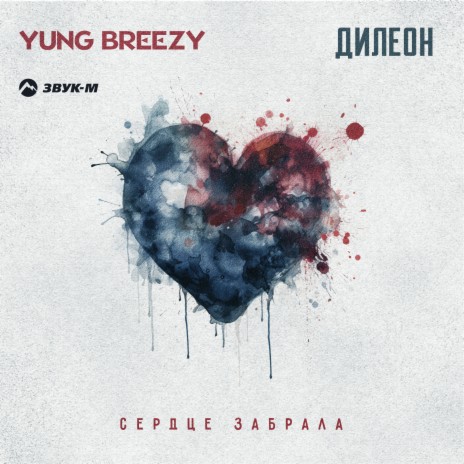 Сердце забрала ft. Yung Breezy | Boomplay Music