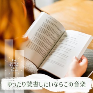 ゆったり読書したいならこの音楽