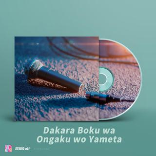 Dakara Boku wa Ongaku wo Yameta