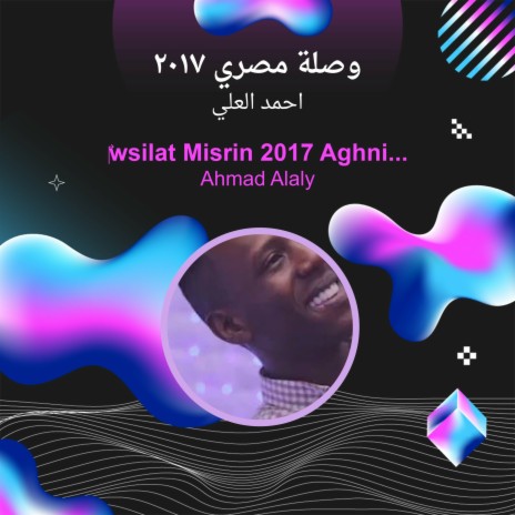 وصلة مصري 2017 | Boomplay Music