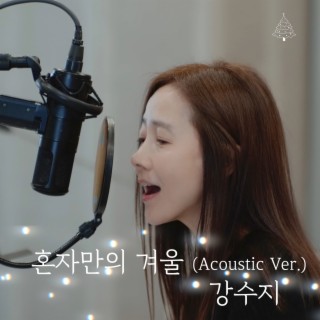 혼자만의 겨울 (2022 Acoustic Live Ver.)