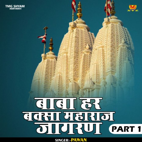 Baba Har Baksa Maharaj Jagaran Part 1 (Hindi)
