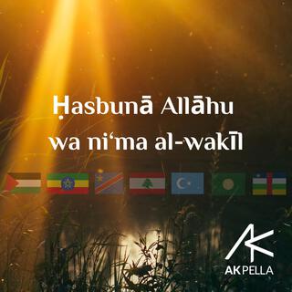 Ḥasbunā Allāhu wa ni‘ma al-wakīl